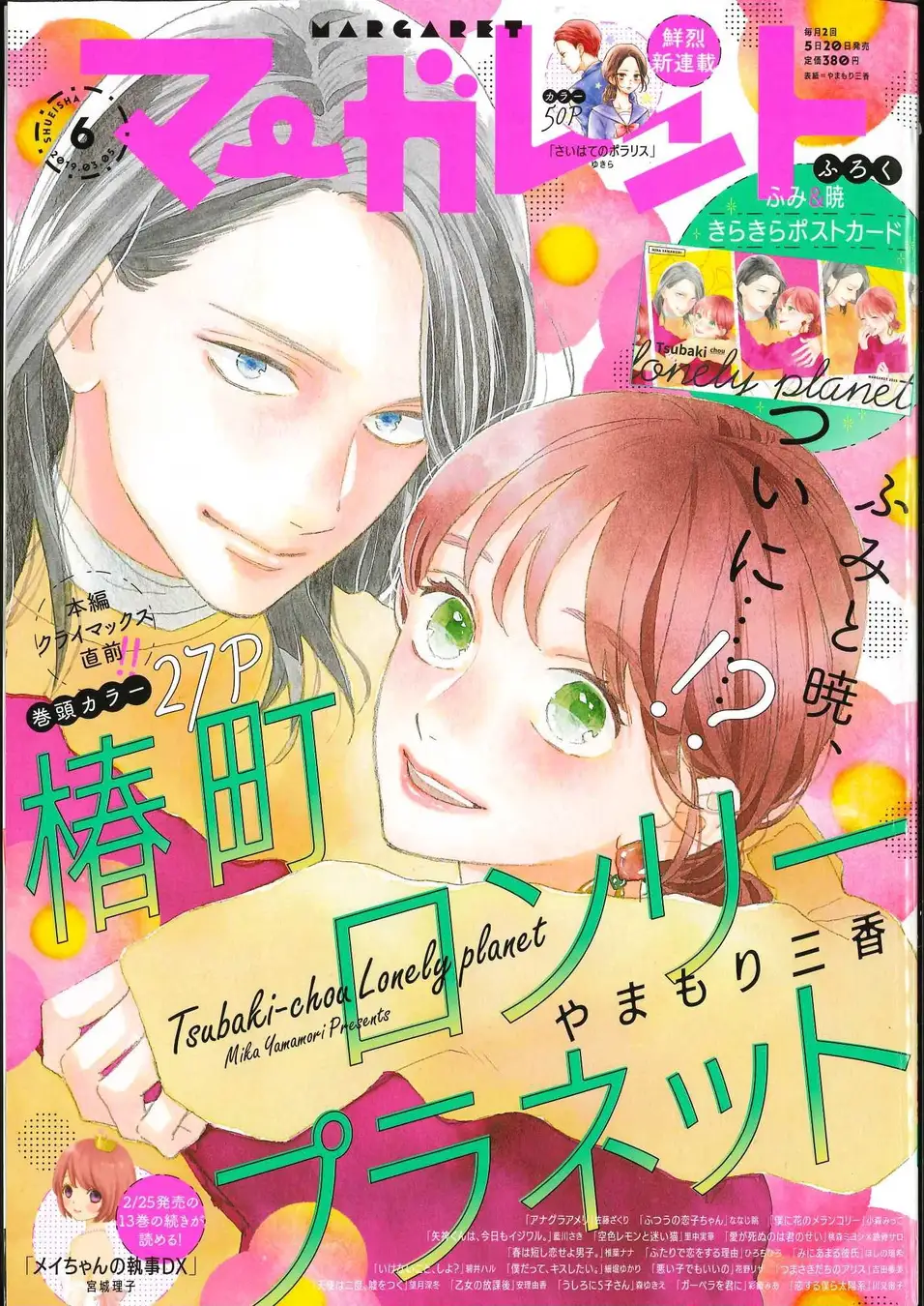 ©マーガレット2019年6号／集英社