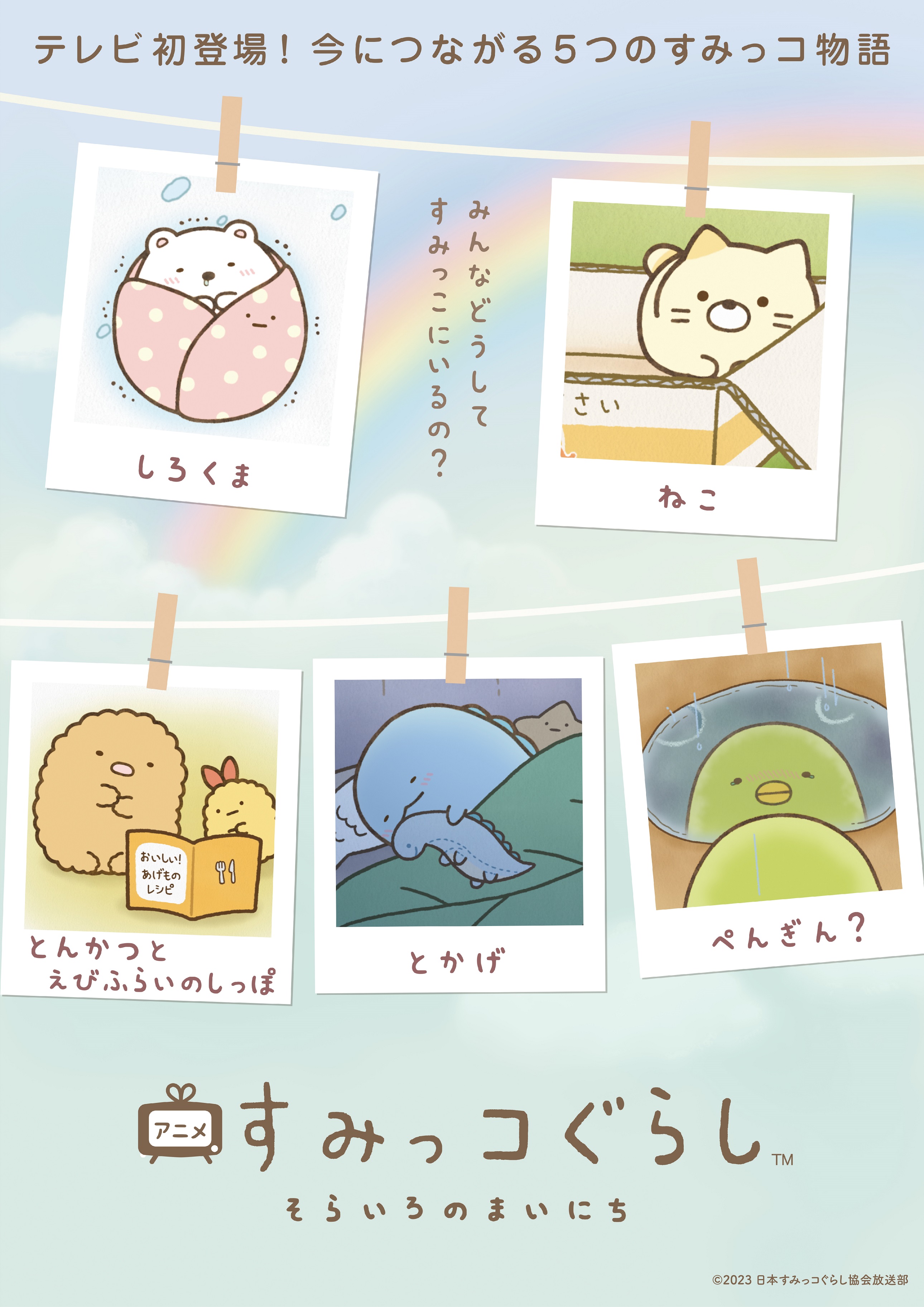 ©2023 日本すみっコぐらし協会放送部