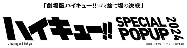 ©古舘春一／集英社・「ハイキュー!!」製作委員会