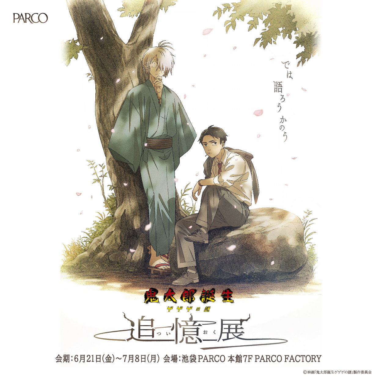 ©映画「鬼太郎誕生ゲゲゲの謎」製作委員会
