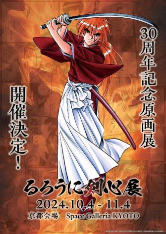 ©和月伸宏／集英社 ©和月伸宏／集英社・「るろうに剣心 －明治剣客浪漫譚－」製作委員会