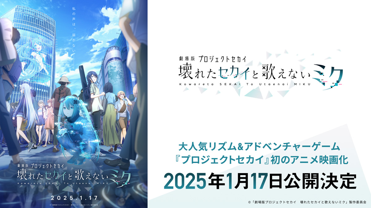 ©「劇場版プロジェクトセカイ　壊れたセカイと歌えないミク」製作委員会