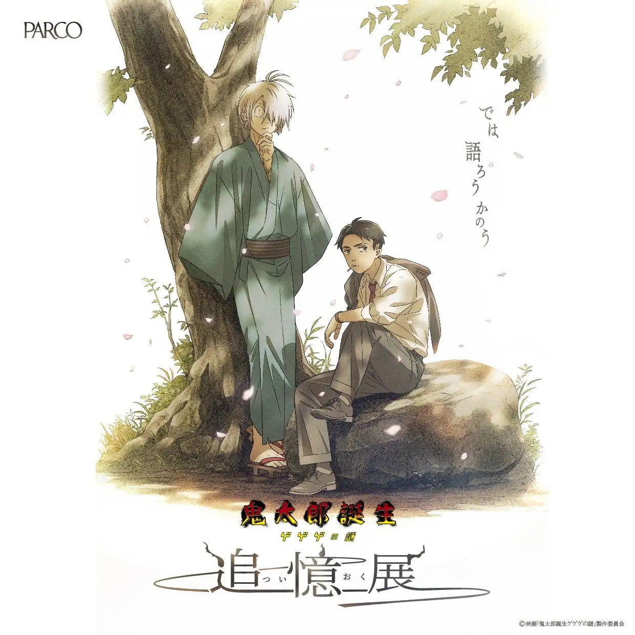 ©映画「鬼太郎誕生ゲゲゲの謎」製作委員会