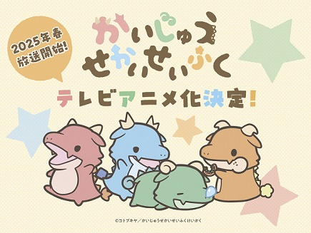 ©コトブキヤ／かいじゅうせかいせいふくけいかく