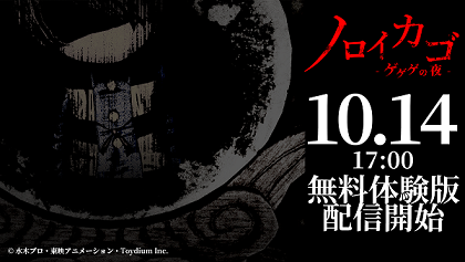 © 水木プロ・東映アニメーション・Toydium Inc.