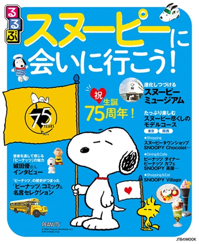 © 2024 Peanuts Worldwide LLC（ 短縮形 © 2024 Peanuts ）