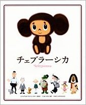 © Cheburashka　Project