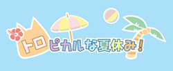 「トロっこ列車」©2005 Sony Computer Entertainment Inc.