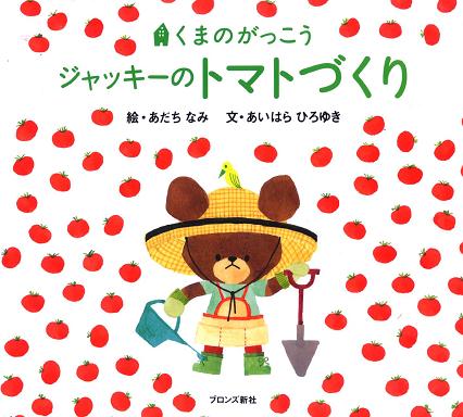 ブロンズ新社「くまのがっこう ジャッキーのトマトづくり」絵：あだち なみ　文：あいはら ひろゆき