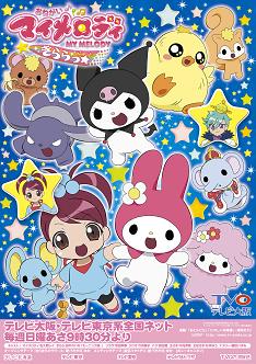 （C）1976,2005,2008 SANRIO CO.,LTD.    サンリオ／ウィーヴ・テレビ大阪・マイメロディ製作委員会