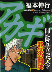 「アカギ」16巻（竹書房刊）©福本伸行／竹書房・VAP・4cast・NTV