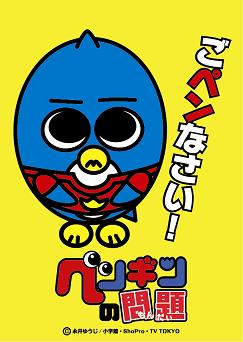 © 永井ゆうじ／小学館・ShoPro・TV TOKYO