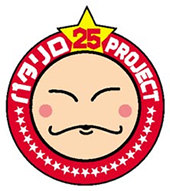 「パタリロ25プロジェクト」ロゴ©2005魔夜峰央・白泉社/パタリロ西遊記！製作委員会