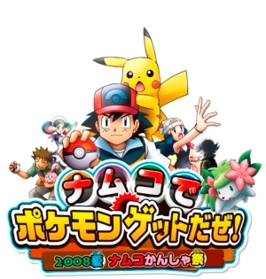©Nintendo・Creatures・GAME FREAK・TV Tokyo・ShoPro・JRKikaku©Pokémon(c)2008 ピカチュウプロジェクト