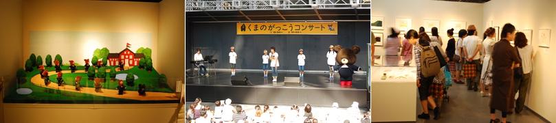 左・くまのがっこうの世界観を表現したジオラマが会場内に展示された中・7月25日に京都駅ビル大階段・室町小路広場で開催された「くまのがっこう」コンサート右・「くまのがっこう絵本原画展」の会場風景。多くの来場者が熱心に原画を見ていた