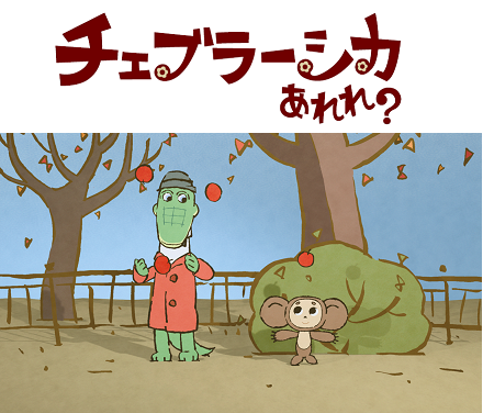 ©Cheburashka Project／CheburashkaTV2009