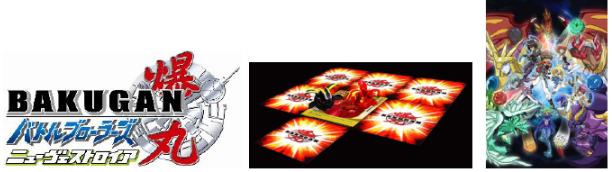 ©SEGA TOYS/SPIN MASTER/BAKUGAN2 PROJECT