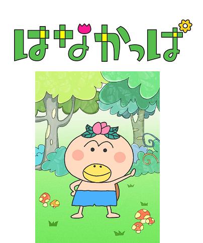 © 2010 あきやまただし／はなかっぱプロジェクト