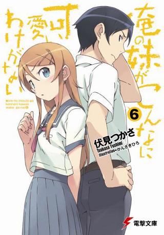 ©伏見つかさ／アスキー・メディアワークス／OIP