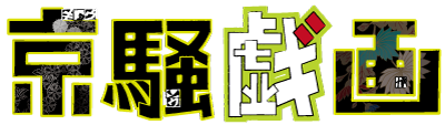© 東映アニメーション/京騒戯画プロジェクト