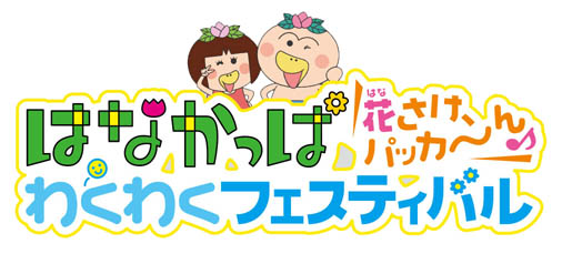 (C)2010　あきやまただし／はなかっぱプロジェクト