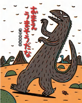 © 宮西達也/ポプラ社