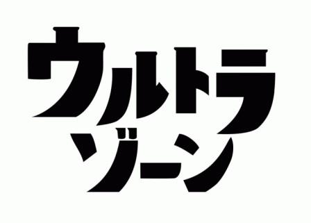 © 円谷プロ