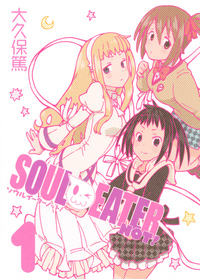 「ソウルイーターノット！」単行本第1巻©Atsushi Ohkubo / SQUARE ENIX
