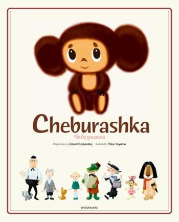 ©Cheburashka Project
