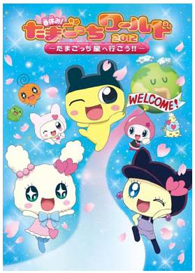 ©BANDAI・WiZ/TV TOKYO・2011TeamたまごっちTV