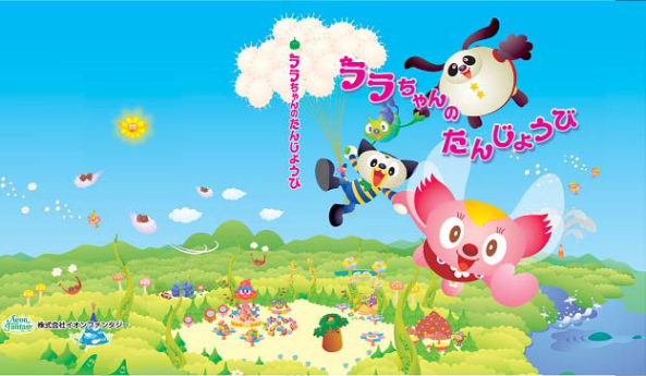 絵本『ララちゃんのたんじょうび』の表紙