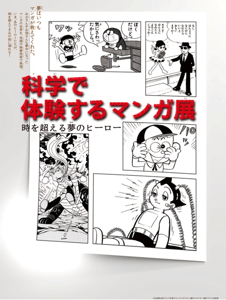 © 石森章太郎プロ　© 手塚プロ　© フジオプロ　© 藤子スタジオ　© 藤子プロ