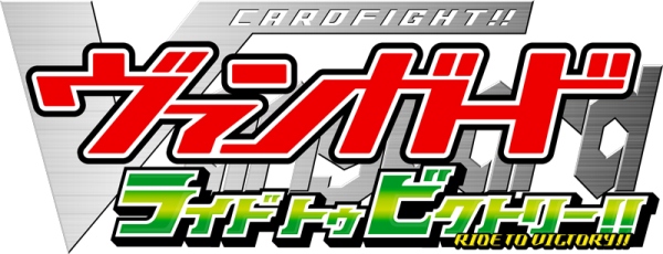 ©FURYU CORPORATION 2012 ©bushiroad All Rights Reserved.©ヴァンガードプロジェクト／テレビ東京 ©ヴァンガードプロジェクト／テレビ愛知