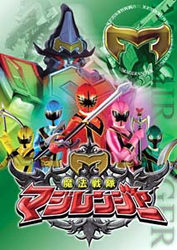 戦隊シリーズ最新作「魔法戦隊マジレンジャー」©2005テレビ朝日・東映AG・東映