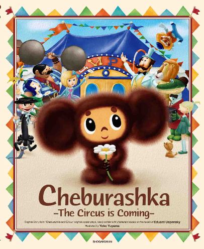 ©2010 Cheburashka Movie Partners/Cheburashka Project