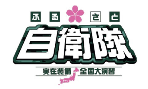 Ⓒふるさと自衛隊製作委員会