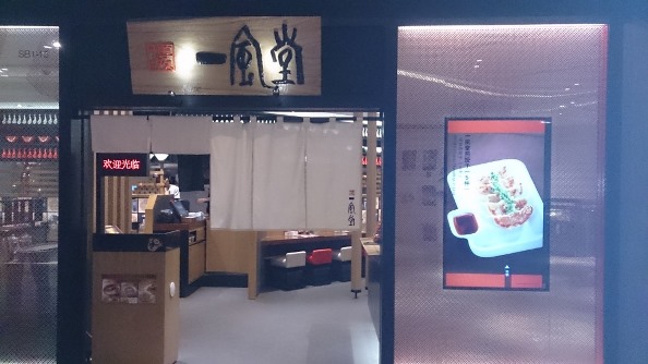 ケリーセンター内地下１階にオープンした一風堂。日本同様、替え玉、麺の硬さの選択もある。
