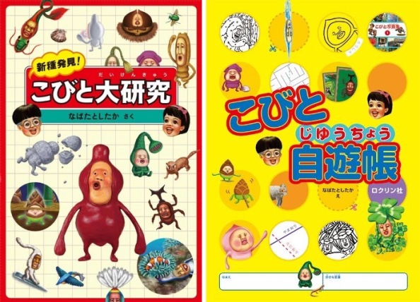 『新種発見！こびと大研究』（左）と『こびと自遊帳』。(C) 株式会社ロクリン社