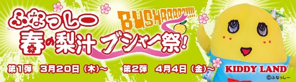 © ふなっしー