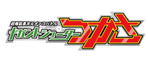 ©FHO／ギガントプロジェクト