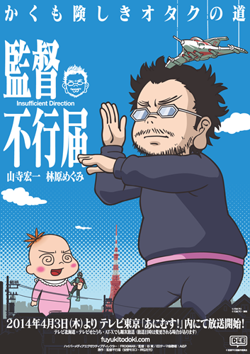 ©監督不行届製作委員会