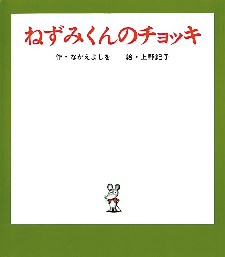 ©なかえよしを／上野紀子