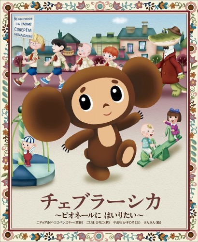 （C）Cheburashka Project