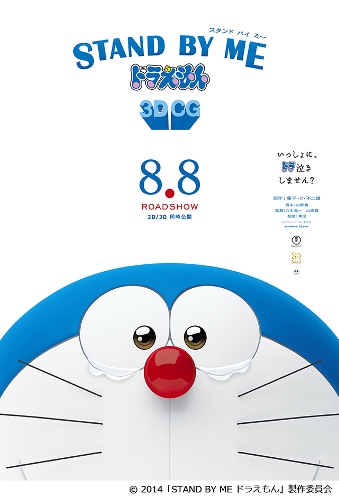 ©2014「STAND BY ME ドラえもん」製作委員会