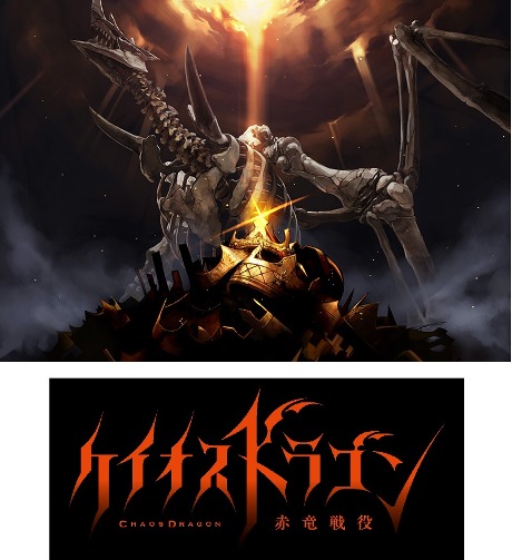 (C)混沌計画／「ケイオスドラゴン赤竜戦役」 製作委員会