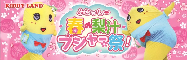 ©ふなっしー