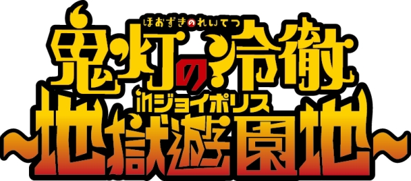(c)江口夏実・講談社／鬼灯の冷徹製作委員会