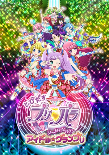 (C) Ｔ-ＡＲＴＳ / syn Sophia / とびだすプリパラ製作委員会