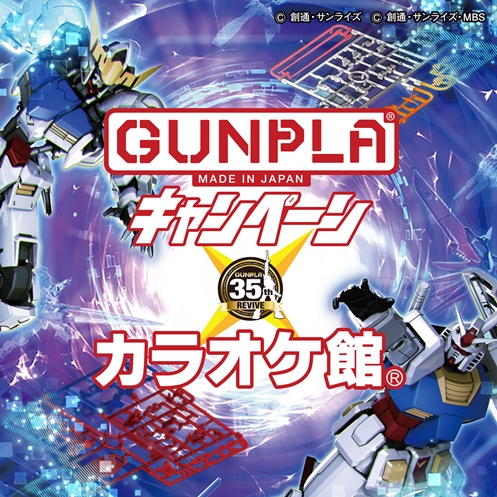 (C) 創通・サンライズ　(C) 創通・サンライズ・MBS