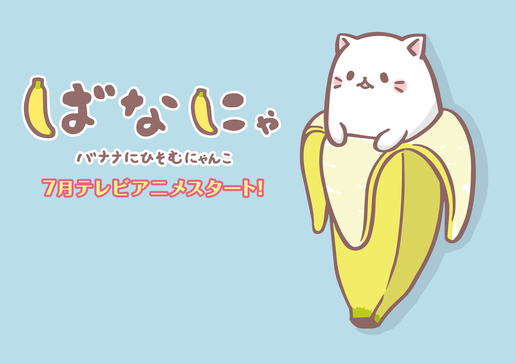 ©ばなにゃぱーとにゃ～ず